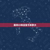 属羊43年出生今年多大，43年属羊长寿吗