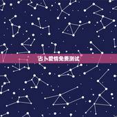 占卜爱情免费测试，有没有一个真的可以测试爱情的网站？（免费的O(∩_∩