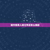 婚外情男人提分手后怎么挽回，婚外恋男人提出分手后保持频繁信息沟通还能复
