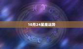 10月24星座运势，关于星座：我生日1988年09月24日1时，请从太