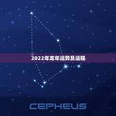 2022年龙年运势及运程，2022年虎年对属龙的好不好