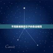 不同属相阴历日子的命运相同，属相羊的命运好吗，都说，十羊九不全，怎么回