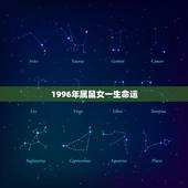1996年属鼠女一生命运，1984年属鼠人一生命运
