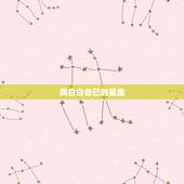 陶白白自己的星座，陶白白星座分析摩羯九月份运势