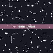 看看有几段婚姻，如何算出有几段婚姻