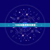 1986年属虎晚年凄苦，1986年属虎是什么命