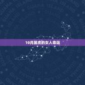 10月属虎的女人命运，属虎的十月生的好不好