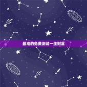 最准的免费测试一生财富，八字测试 一生多少财富