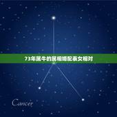73年属牛的属相婚配表女相对，配的属相，属牛女的属相婚配表，女属牛和什