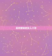 喜欢暧昧的女人八字，很厉害城府很深的女人八字
