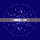 运势查询2021年，测运势2021年运势免费