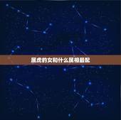 属虎的女和什么属相最配，属虎的女和属牛男相配吗