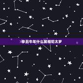 辛丑牛年什么属相犯太岁，今年什么属相犯太岁？