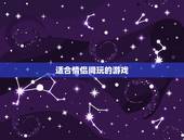 适合情侣间玩的游戏，有哪些适合情侣玩的双人