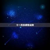 十一月份感情运势，1994.8.9是什么星座！十一月份的爱情运势如何？