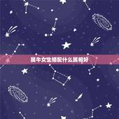 属牛女生婚配什么属相好，女人生肖属牛和什么生肖婚配最好