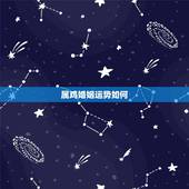 属鸡婚姻运势如何，2022 年生肖鸡姻缘