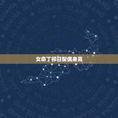 女命丁卯日配偶身高，羊刃格女命的更佳配偶
