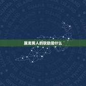 属龙男人的软肋是什么，属龙男对婚外情的态度