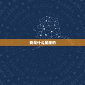 我是什么星座的，我是什么星座？