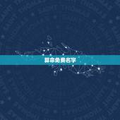 算命免费名字，名字算命张先梅