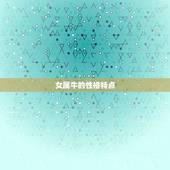 女属牛的婚姻配对(如何选择最适合你的伴侣)