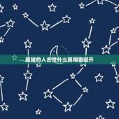 属猪的人去世什么属相需避开，1983年属猪39岁有一道坎