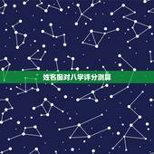姓名配对八字评分测算，生辰八字五行姓名测试