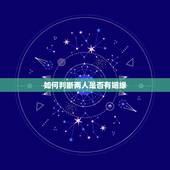 如何判断两人是否有姻缘，怎么看两个人是否有姻缘？