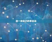测一测自己的事业运，生辰八字测事业财运，八字预测自己的工作是否有变动