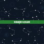 双鱼座的10月运势，双鱼座十月份的运势怎么样？