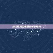 缘分让我们相遇的句子短句，缘分的句子唯美短句子