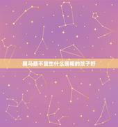 属马最不宜生什么属相的孩子好，属马的父亲生什么属相的孩子好