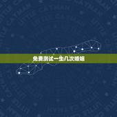 免费测试一生几次婚姻，命理八字免费测有几次婚姻