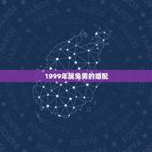 1999年属兔男的婚配，1999年属兔22岁2022 命运女