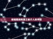 婚姻期间有第三者介入的手纹，如何处理因第三者介入的婚姻纠纷