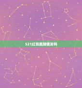 521红包能随便发吗，老婆过生我想给他发个红包我发520好还是发521