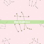 摩羯3月运势2022，3月初运势大好，天降良缘，旧爱回头，前途光明的星