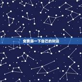 免费算一下自己的财运，想算一下自己的财运？