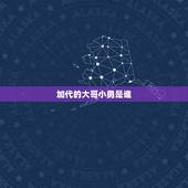 加代的大哥小勇是谁，嘉代称勇哥的李小勇是谁？