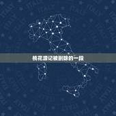 桃花源记被删除的一段 桃花源记的恐怖真相