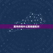 属羊的和什么属相最配对，属羊人婚姻与命运