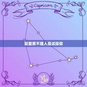 巨蟹男不理人是试探你，当巨蟹男不理你的话