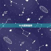 十大招财挂件，车里挂什么挂件招财，保平安防小人