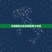 女性朋友过生日转账多少合适，代表生日快乐的红包数字有哪些？