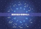 属猴男最珍惜哪种女人，属猴男暗恋女人的表现