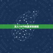 女人1979年属羊的婚配，79年属羊女的和什么属相最配