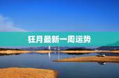 狂月最新一周运势，一周星座运势满月会带来什么影响