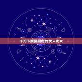 千万不要娶属虎的女人克夫，属虎的女人克夫