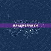 属虎女和属猴男婚配怎样，男的86属虎和女的92属猴可以在一起吗